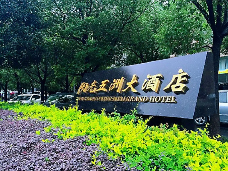 智慧酒店停車管理系統--重慶陽光五洲大酒店