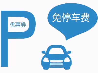 免費優惠券