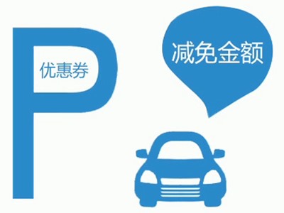 減免金額