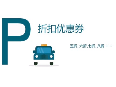 折扣優惠券