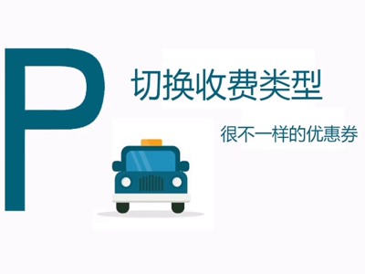 切換收費類型