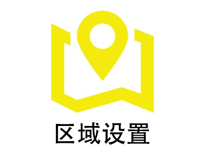 區域設置