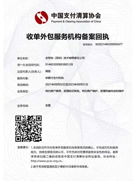 全球泊支付收單外包服務機構備案回執